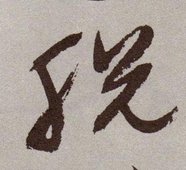 草书 脱