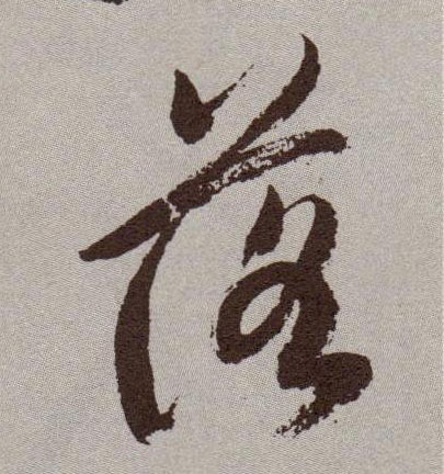 草书 落