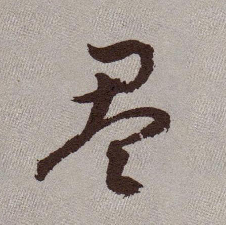 草书 盈