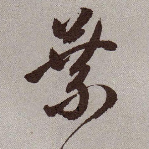 草书 叶