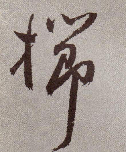 草书 栉