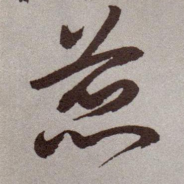 草书 蕊