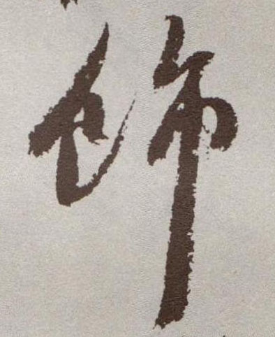 草书 饰