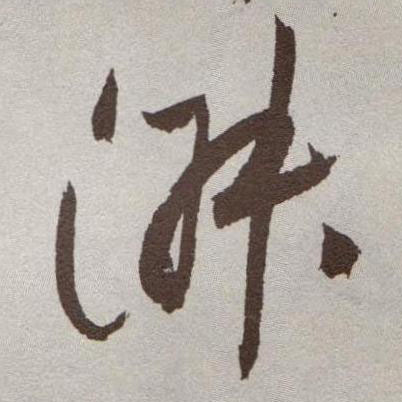 草书 淑