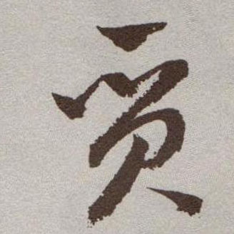 草书 质