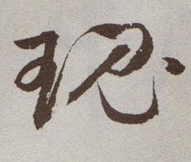 草书 瑰