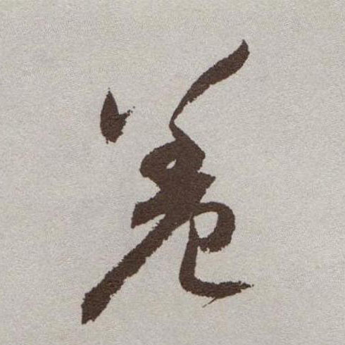 草书 羞