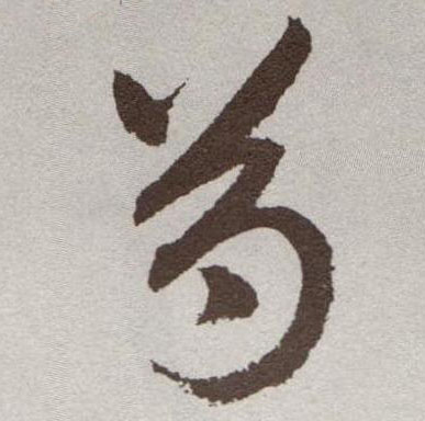 草书 芍