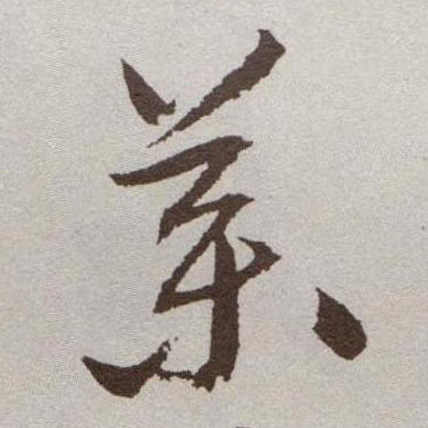 草书 药