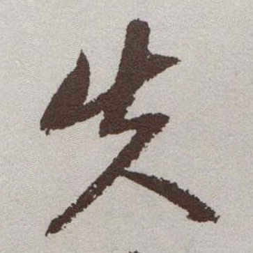 草书 失