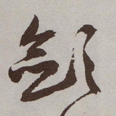 草书 敛