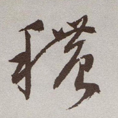 草书 秾