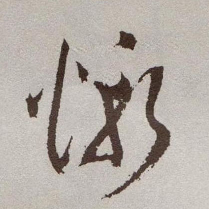草书 惭