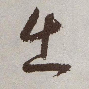 草书 出