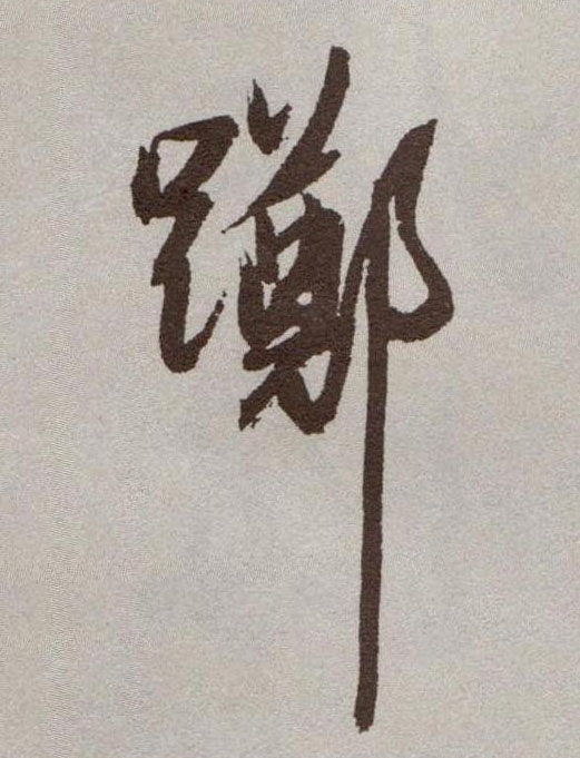 草书 踯