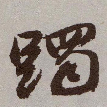 草书 躅