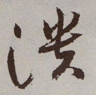 草书 溃