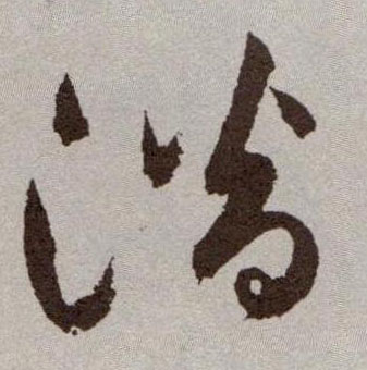 草书 潜