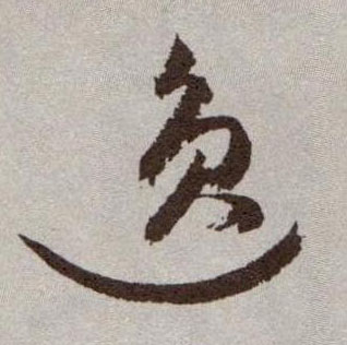 草书 逸