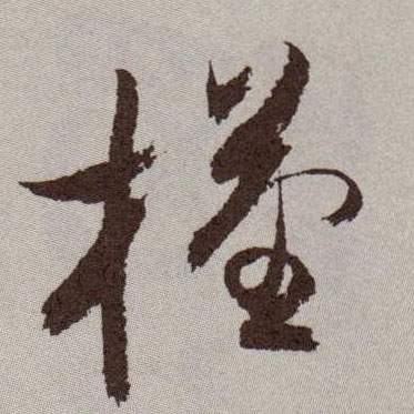 草书 槿