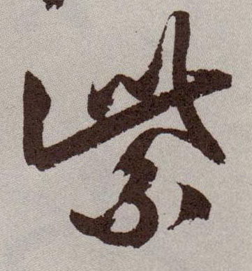 草书 紫