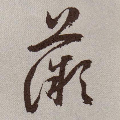 草书 薇