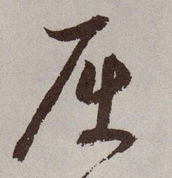 草书 屈