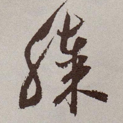 草书 膝