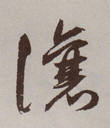 草书 让