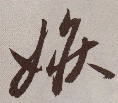 草书 嫉