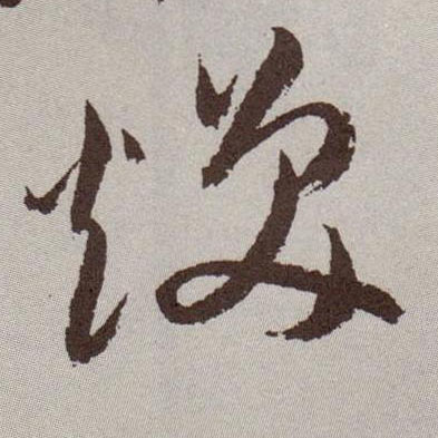 草书 焕