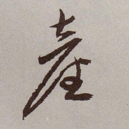 草书 产