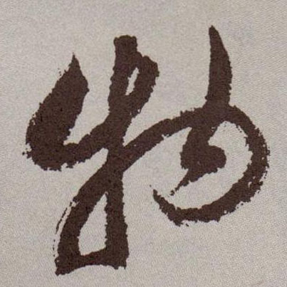 草书 物