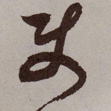 草书 使