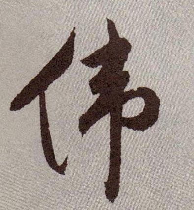 草书 伟