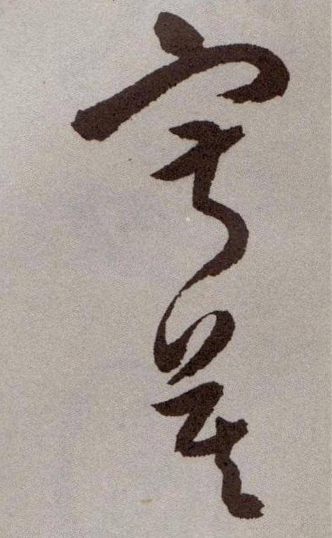 草书 寂寞