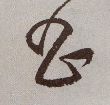 草书 昌