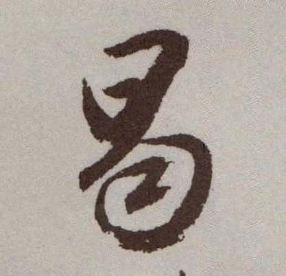 草书 曷