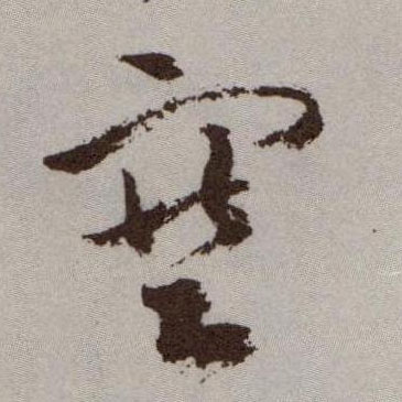 草书 塞