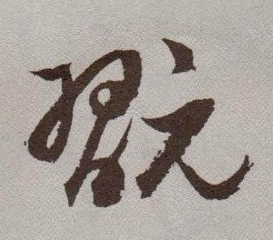 草书 玩
