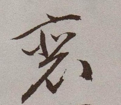 草书 裵【裴】