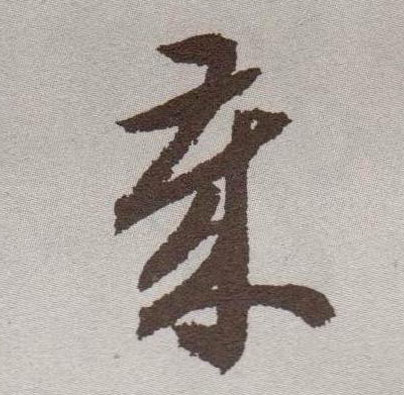 草书 岁