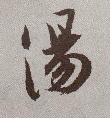 草书 汤
