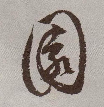 草书 園【园】