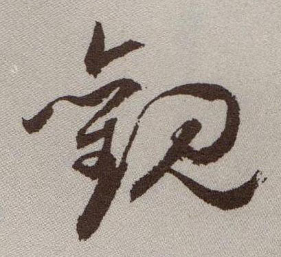 草书 观