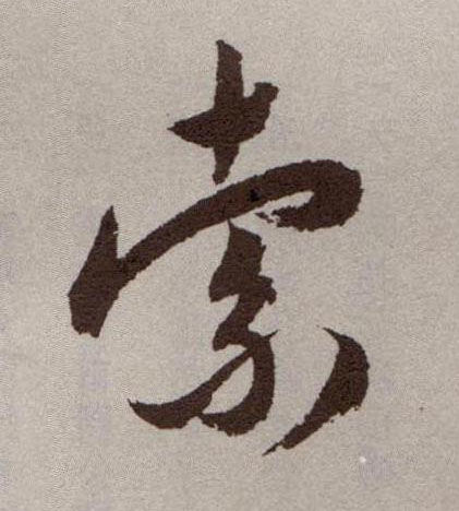 草书 索