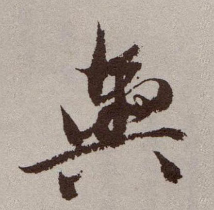 草书 舆