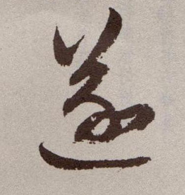 草书 遂