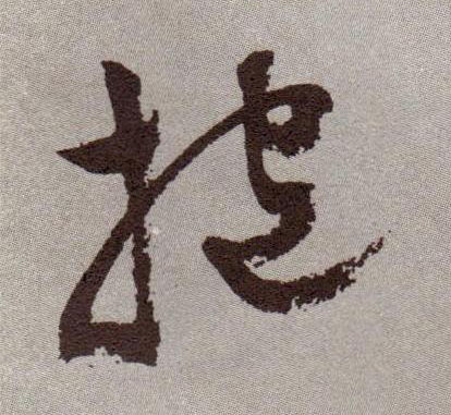 草书 抱