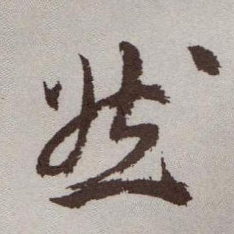 草书 然